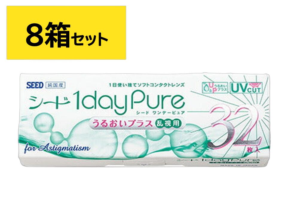 ワンデー ピュアうるおいプラス乱視用8箱セット（1箱32枚入り）両眼約4ケ月分