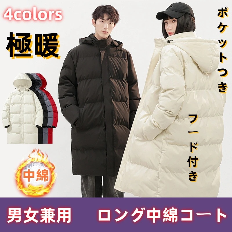 男女兼用ロングタイプ ダウンコート ダウンジャケット カップル メンズ レディース ウォーム 極暖 冬 アウター 厚手 ダウン 軽量 体型カバー ロングコート 中綿ジャケット