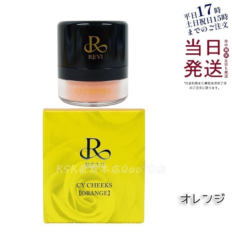 ルヴィ CYチーク オレンジ 30g 再 生因子 REVI REBORN LASH 銀座ロッソ ROSSO サロン専売品 チーク REVISOME