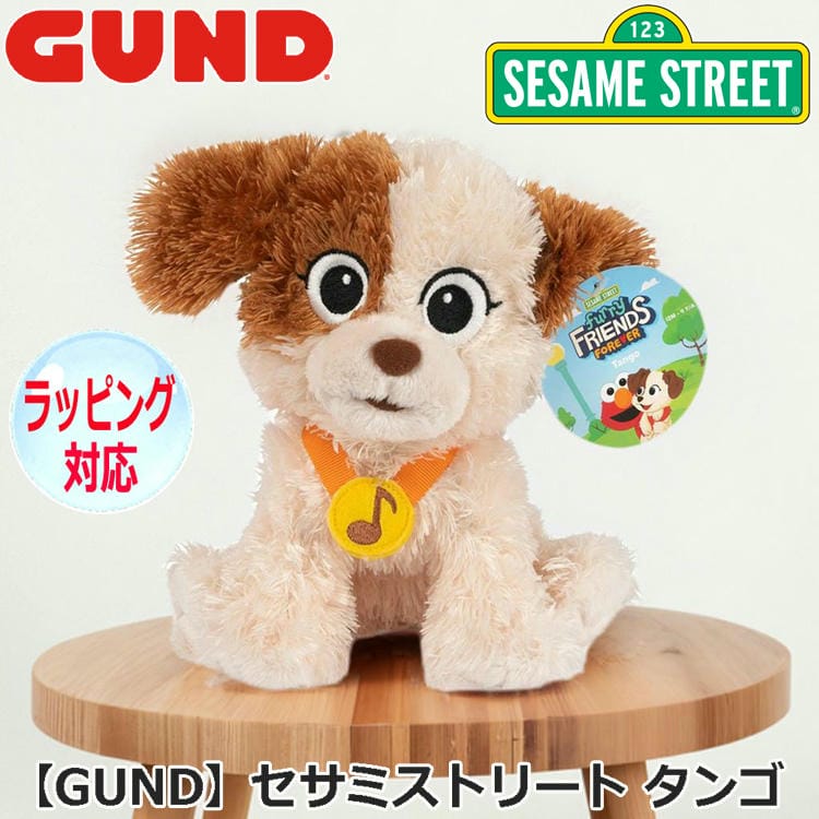 GUND ガンド セサミストリート タンゴ ぬいぐるみ いぬ イヌ 人気 キャラクター 犬のぬいぐるみ どうぶつ 動物 グッズ おもちゃ 人形 アニマル ブランド SESAME STREET 6064
