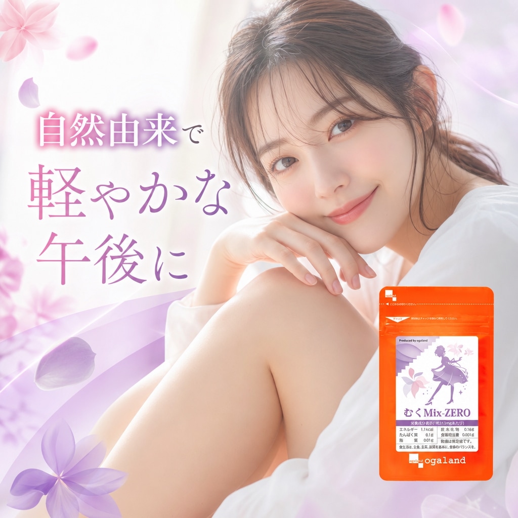 Qoo10] オーガランド 植物由来むくMix-ZERO （約1ヶ月