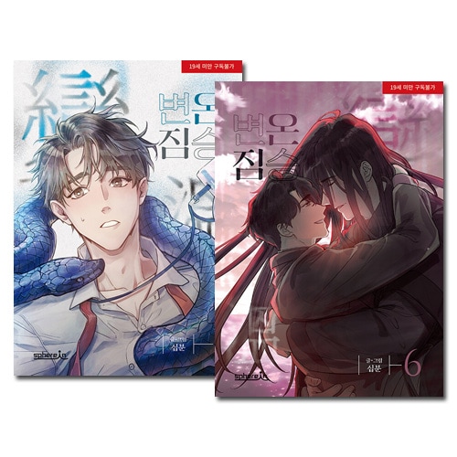 [6冊セット] 韓国マンガ 異形な彼 1～6巻セット