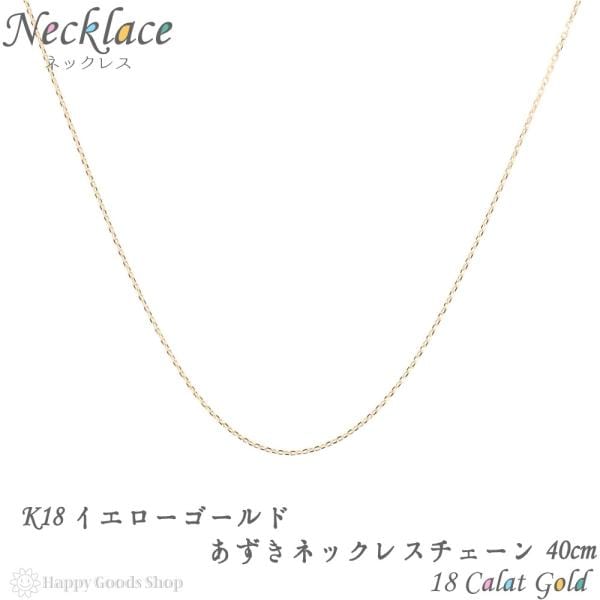 18金 ネックレス チェーン ゴールド あずき 40cm 幅 0.5mm レディース メンズ 18k シンプル アクセサリー k18