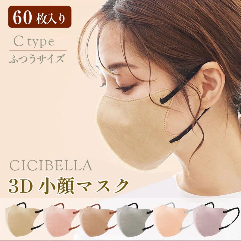 Qoo10] CICIBELLA バイカラー 3Dマスク Cタイプ 60 : 日用品雑貨