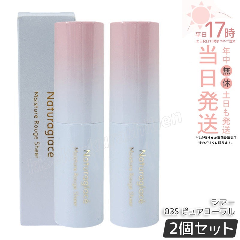 【2個セット】ナチュラグラッセ モイスチャー ルージュ シアー 03S ピュアコーラル 3.5g naturaglace 口紅 リップスティック リップクリーム