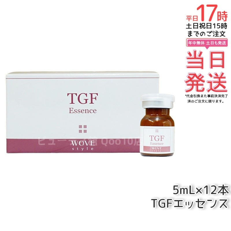 ウォブスタイル TGFエッセンス 5mL×12本 wove style スキンケア 業務用 フェイシャル 導入剤 美容液 エッセンス