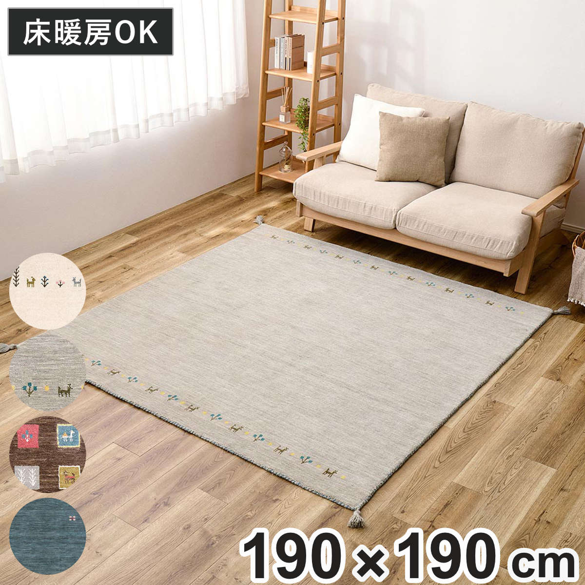 ラグ ギャッベ GABBEH TX 約190x190cm カーペット 絨毯 マット ギャベ 正方形 床暖対応 ラグマット フロアマット アクセントラグ ウール 羊毛 おしゃれ オールシーズン
