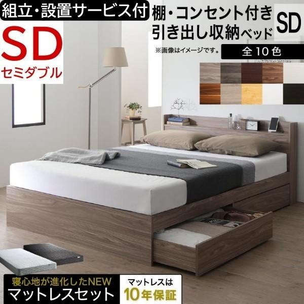 組立設置サービス付 セミダブルベッド ゾーンコイルマットレス セット キャスター付 引出し 宮棚 コンセント マット 高反発 収納 マットセット