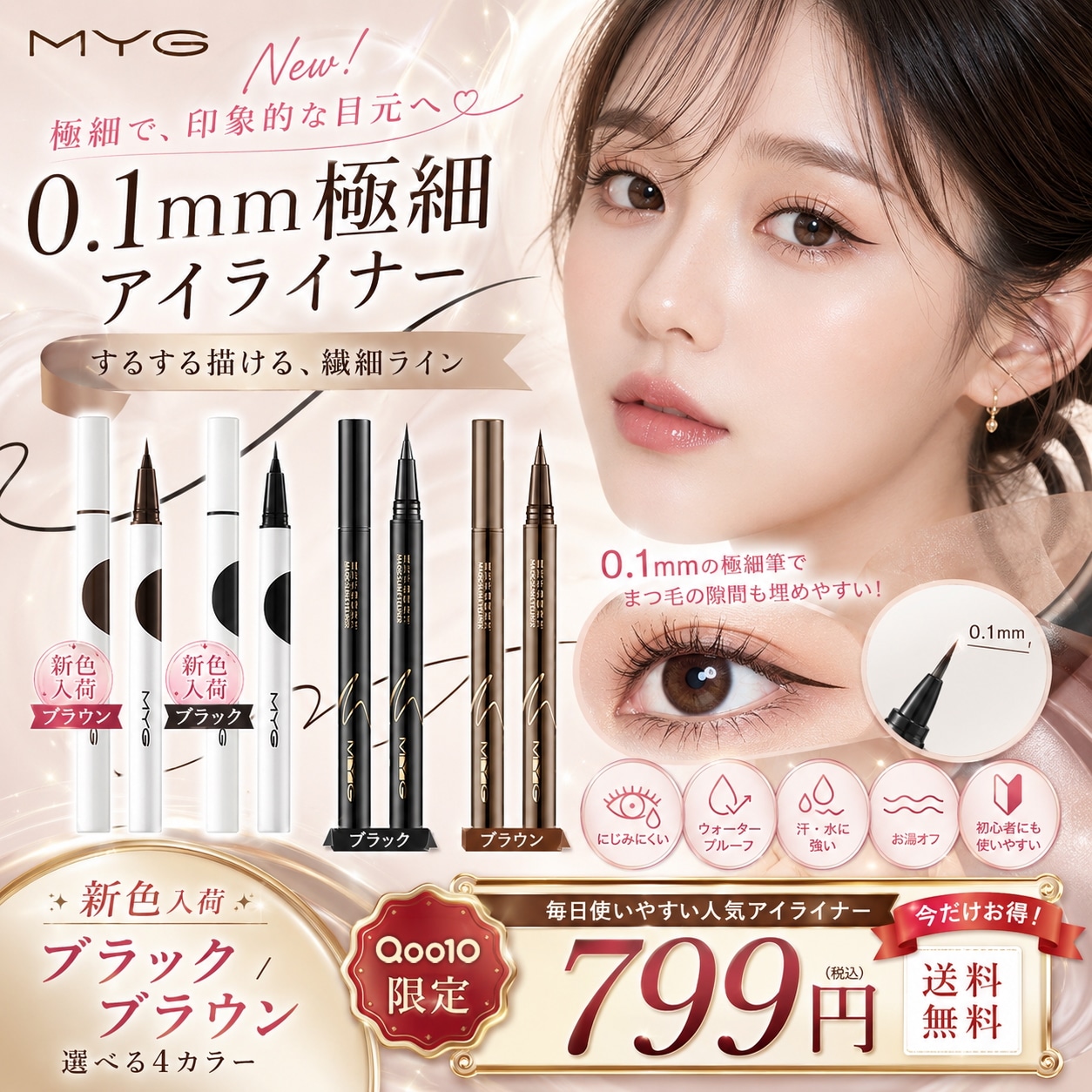 Qoo10] MYG 【本日限定】0.1mm極細 リキッドアイ