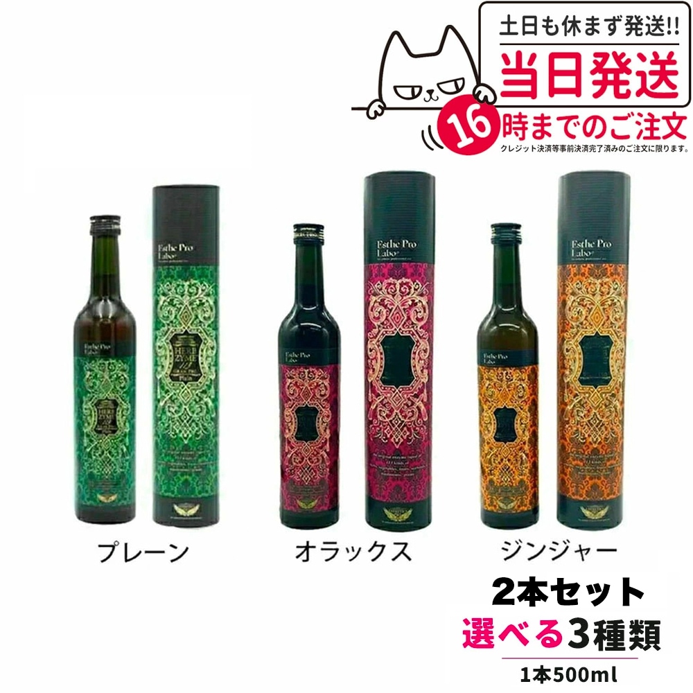 【2本セット 種類選べる】エステプロラボ ハーブザイム 113 グランプロ 500ml Esthe Pro Labo プレーン ジンジャー オラックス