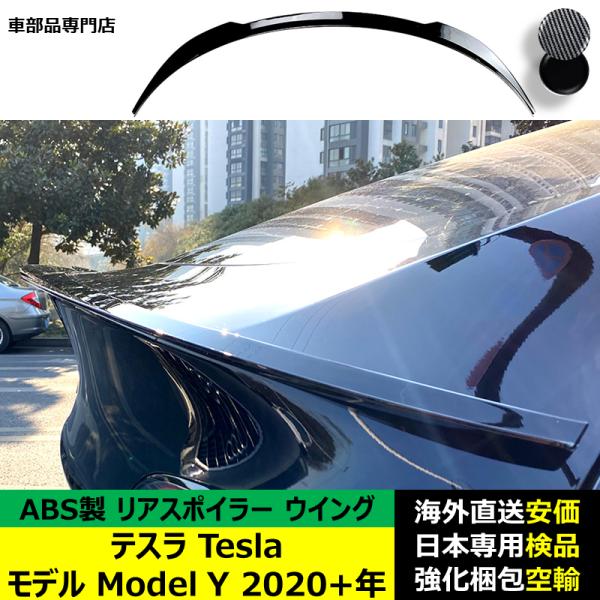 テスラTesla モデル Model Y 2020－2024年 リアスポイラー リアウイング トランクルーフエアロパーツ ガーニッシュ ドレスアップ ABS製