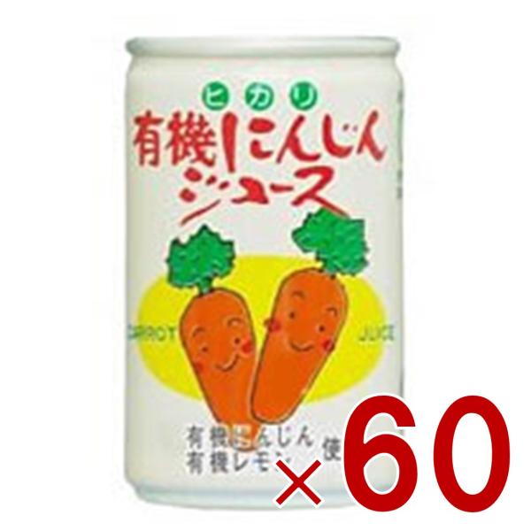 ヒカリ 有機にんじんジュース 160g 缶 光食品 有機JAS にんじんジュース 野菜ジュース ニンジン 人参 有機 オーガニック 60個