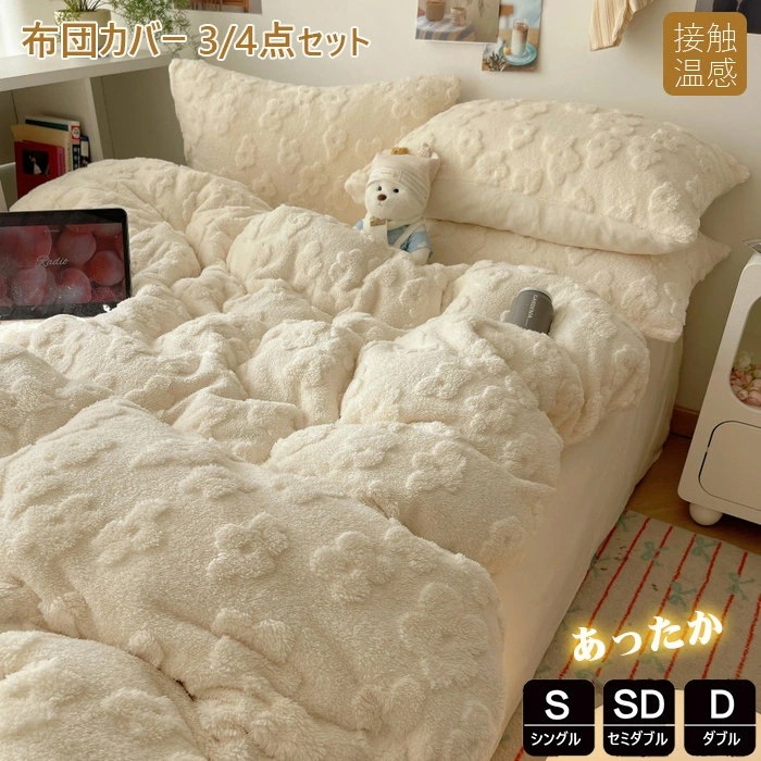 布団カバー シングル 3点4点セット 秋冬 あったか セミダブル 掛け布団カバー マイクロファイバー フランネル 布団カバー 掛けカバー 掛けふとんカバー 掛カバー 掛布団カバー シーツ ボックスシー