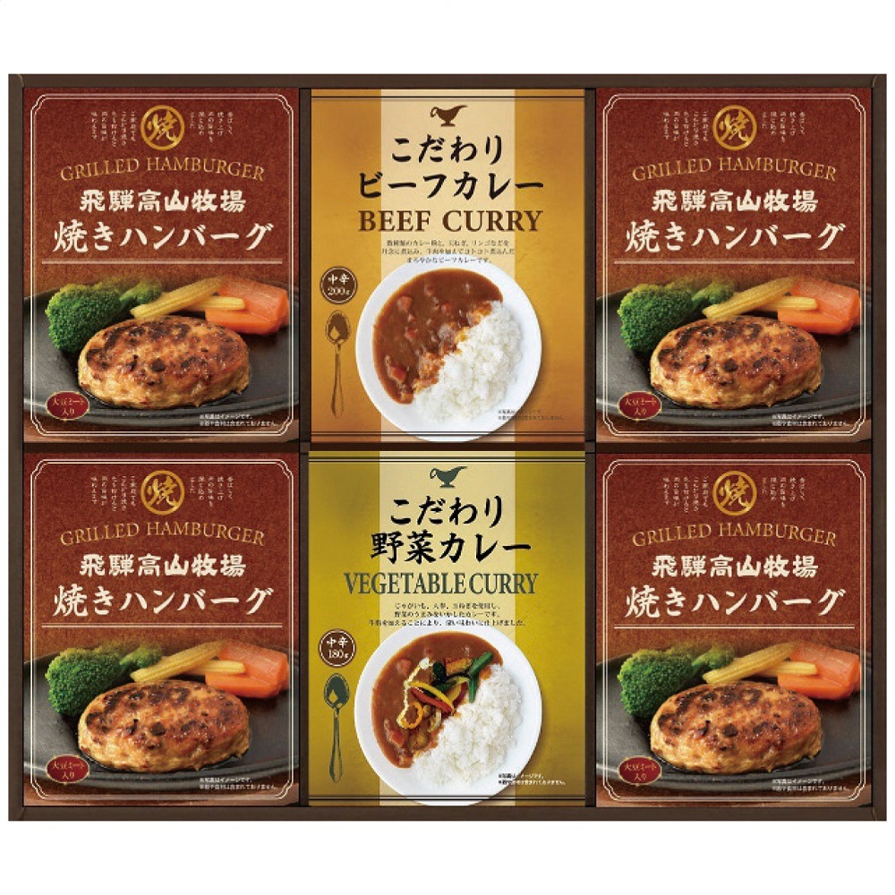 飛騨高山牧場 焼ハンバーグ＆こだわりカレーセット BHF-EJR 2658-045 レトルト カレー ギフト 詰め合わせ のし無料 ラッピング無料 内祝い 出産内祝い 結婚内祝い A31