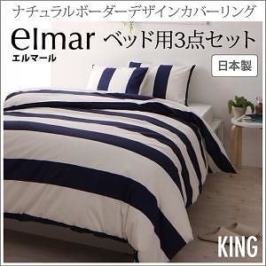 ナチュラルボーダーデザイン カバーリング[elmar]エルマール ベッド用3点セット（掛け布団カバー＋ボックスシーツ＋ピローケース） キング ネイビー ベッドシーツ 枕カバー