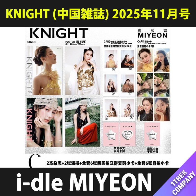 【付録トレカ付】（Ｃ型 ２種セット）KNIGHT (中国雑誌) 2025年11月号 表紙：MIYEON (i-dle)