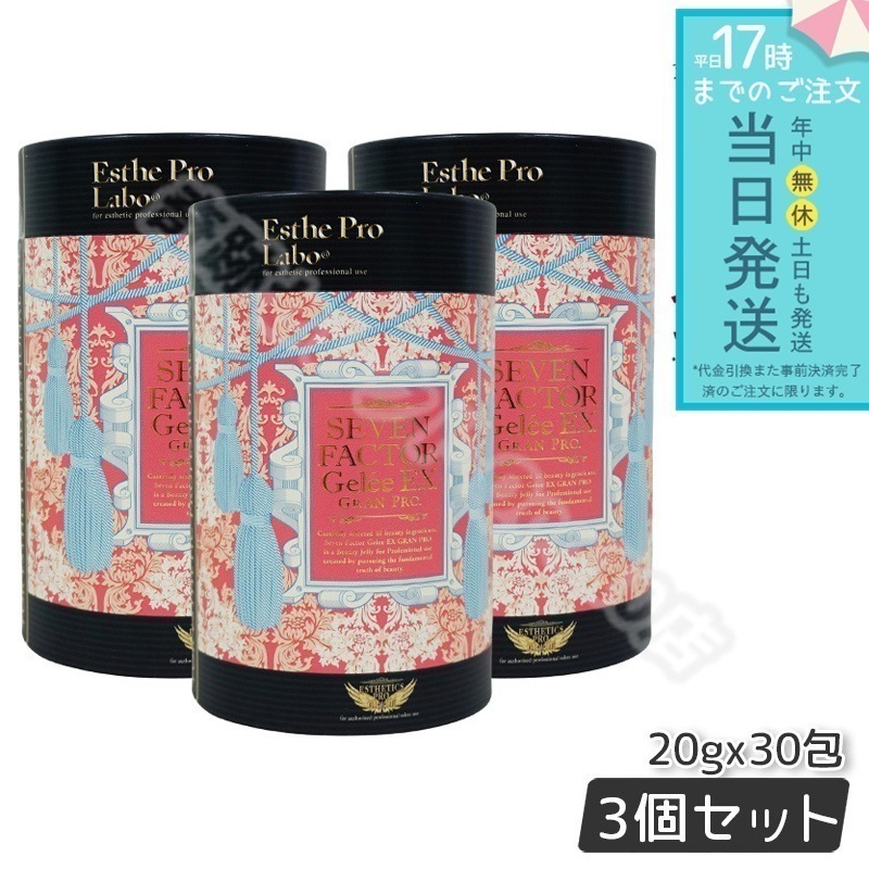 【3個セット】 エステプロラボ セブンファクタージュレ EX グランプロ 600g 20g30包 Esthe Pro Labo