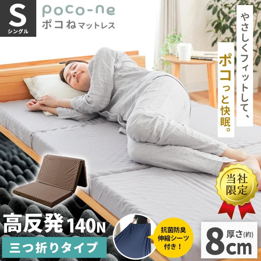 【伸縮シーツ付き】　点で支える マットレス シングル 三つ折り 厚さ約8cm 140ニュートン 硬め 高反発ウレタン 3つ折り 圧縮 体圧分散 プロファイル ポコね　PKN-KM20