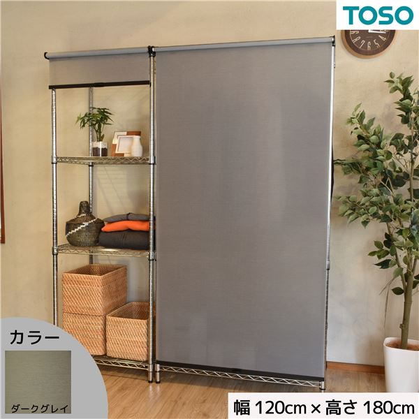 スチールラック用 ロールスクリーン ダークグレー 部品色ブラック W120cmXH180cm 簡単取付 工具不要 目隠し