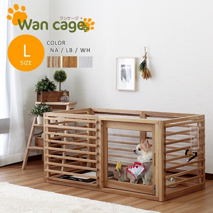 ペットサークル 犬用ゲージ Lサイズ 天然木 Wan Cage+ ワンケージプラス ペット用ケージ オプション柵の追加で拡張可能 室内用ケージ 組立簡単 スペース節約 子犬用囲い 安全設計