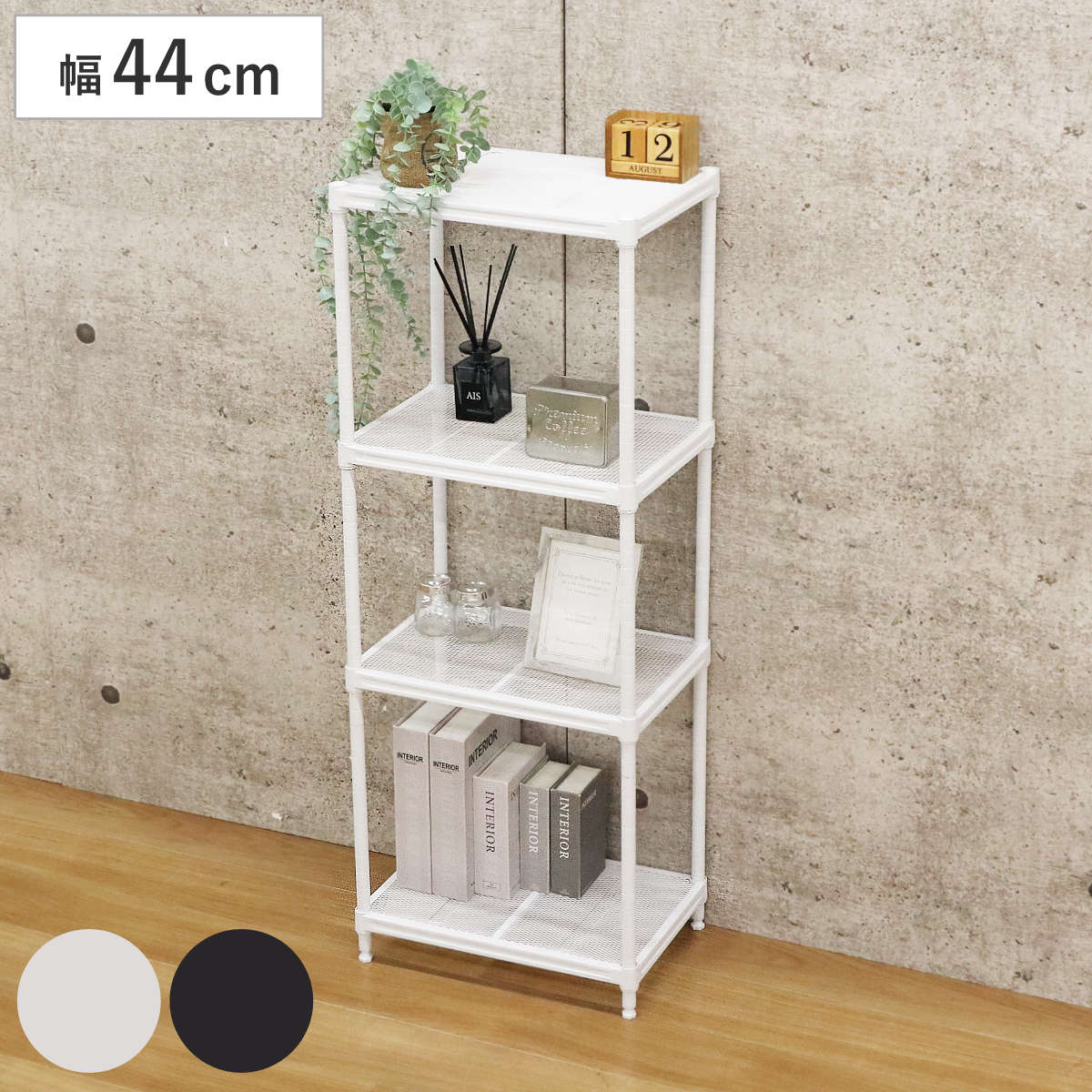 スチールラック 幅44cm 4段 メッシュ 粉体塗装 ラック スチール 棚 可動棚 オープンラック 収納 家具 四段 シンプル ホワイト ブラック