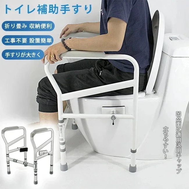 【期間特恵】最強配送　トイレ用手すり 高齢者用 妊娠 障害者 用立ち上がり 補助手すり 安定性 工事不要 敬老日 プレゼント折り畳み式 工事不要 置くだけ簡単設置滑り止め 転倒防止
