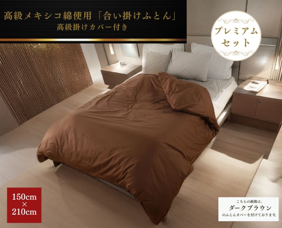 【安心の日本製】合い掛けふとん 150cm×210cm お得なプレミアムカバー付きセット シングルロング SL 日本製 高級メキシコ綿使用 綿100% プレミアムセット