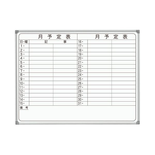 馬印 AXシリーズ 壁掛ホーローホワイトボード 月予定表 ヨコ書 1210x920mm 1枚