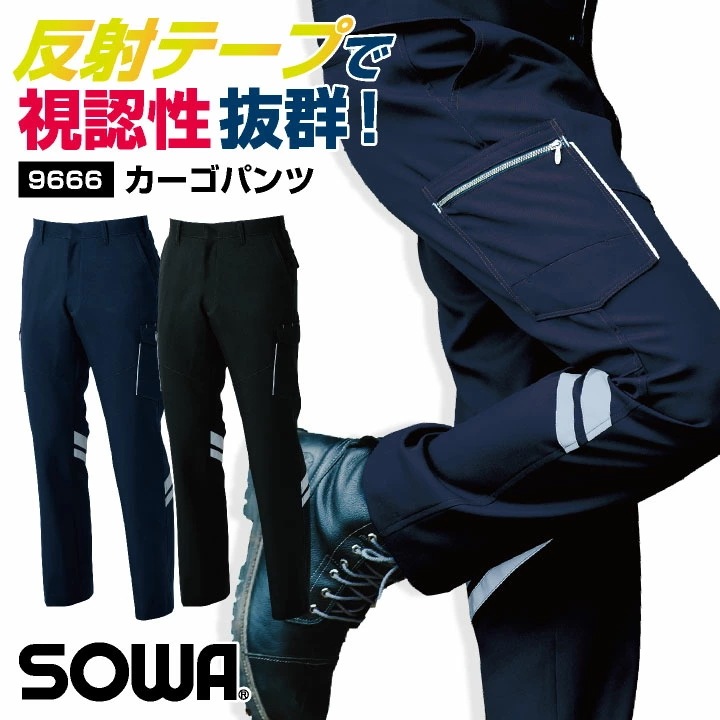 SOWA ストレッチ カーゴパンツ 反射材付き 作業ズボン ワークパンツ 春夏 秋冬 作業着 作業服 メンズ レディース 企業 制服 ユニフォーム 大きいサイズ /sw-9666-b