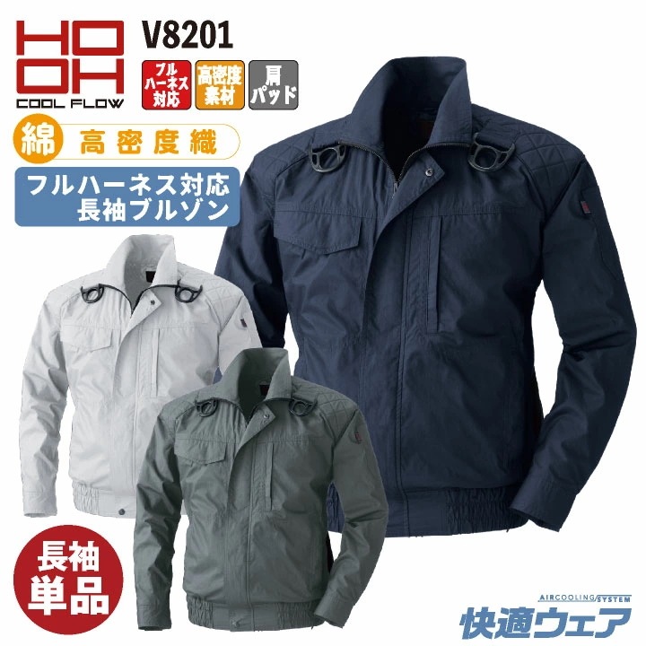 HOOH フルハーネス対応 綿100% ブルゾン 長袖 ファン無し ジャンパー ジャケット メンズ レディース 快適ウェア 空調ウェア 熱中症対策 春夏 /mh-v8201-t