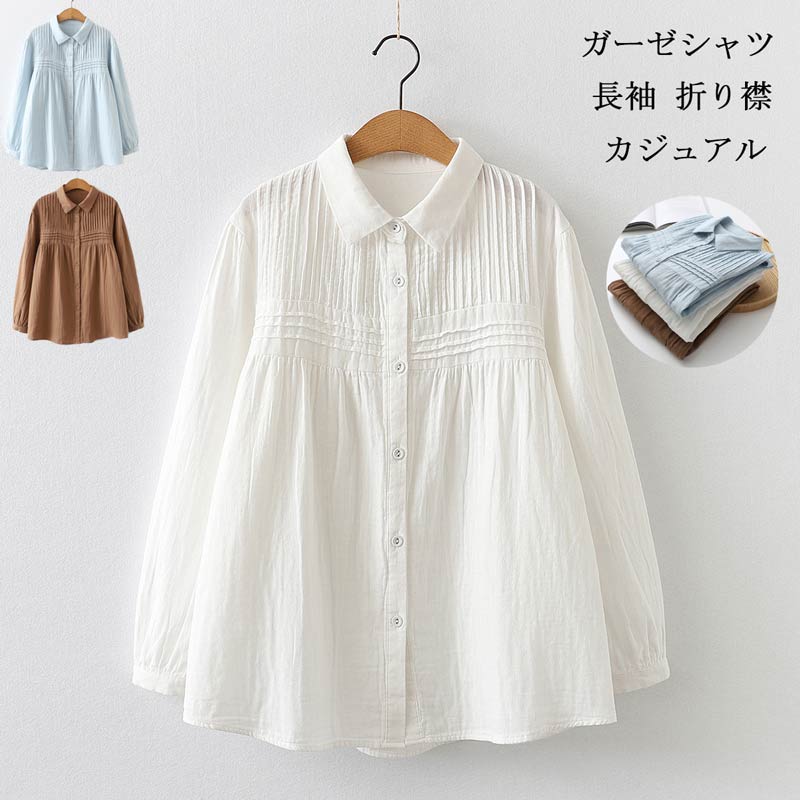ガーゼシャツ レディース ガーゼ シャツ 長袖シャツ 長袖 折り襟 白シャツ タック 無地 前開き ブラウス 綿 コットン 体型カバー ゆったり トップス シンプル 長袖ブラウス 流行 大人 かわいい