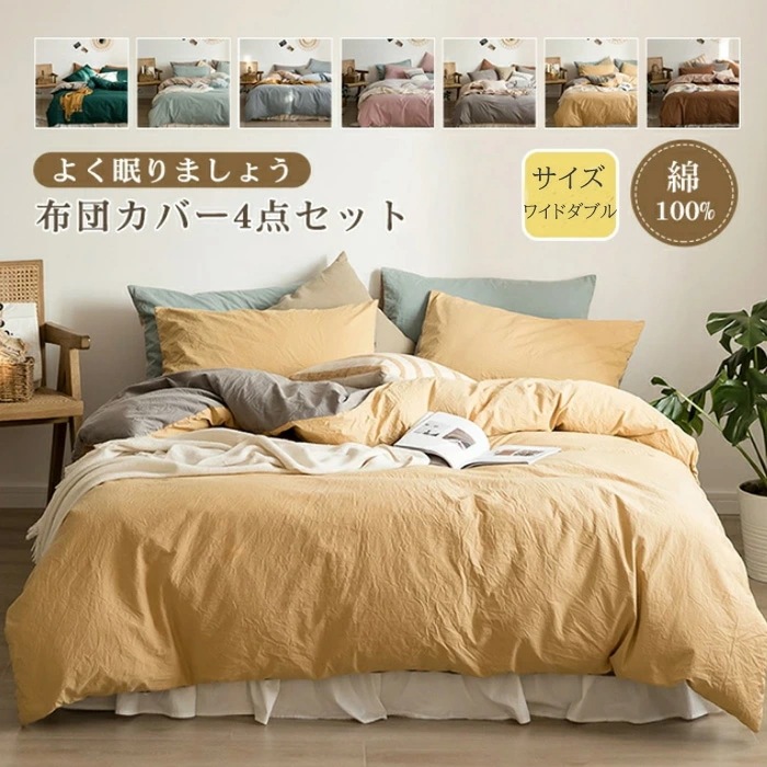 布団カバーセット 4点セット ワイドダブル 掛け布団カバー ベッドシーツ ボックスシーツ 枕カバー 布団カバー 綿100% 肌に優しい 敏感肌 寝具カバーセット 洗い替え 肌に優しい 掛ふとんカバー