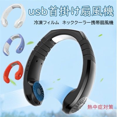 首かけ扇風機 冷凍フィルム 冷感 首掛け DCモーター ネッククーラー 小型 静音 軽量 強力 冷却 おしゃれ ネックファン 通勤 通学 釣り 電池式 ハンディ 扇風機 暑さ対策 おすすめ パワフル送
