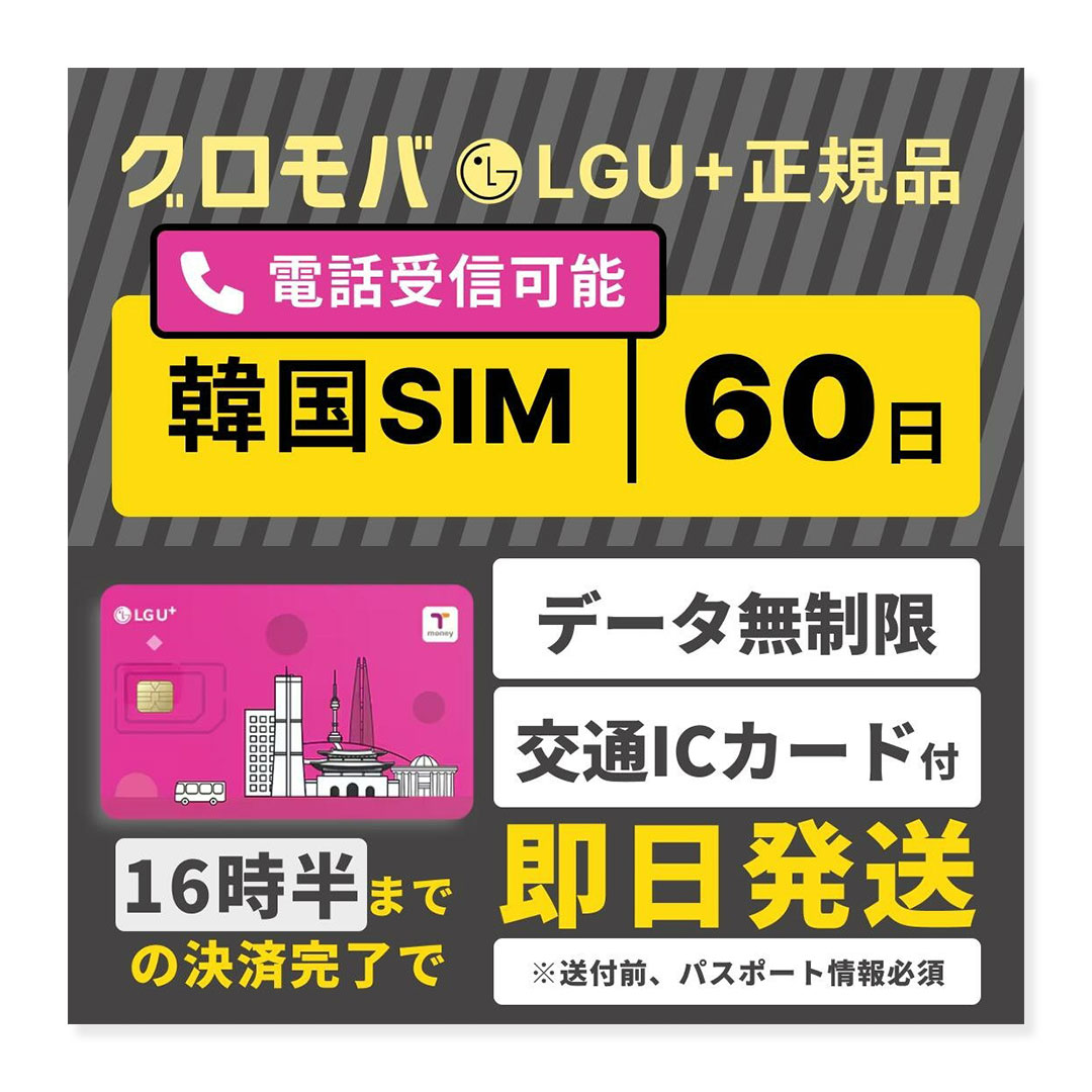 【韓国SIMカード 60日間 データ無制限 Tmoney付 LGU+ 電話番号 通話可能 2カ月 受信可 国内発送】 韓国 LG シム プリペード プリぺSIM SIMカード