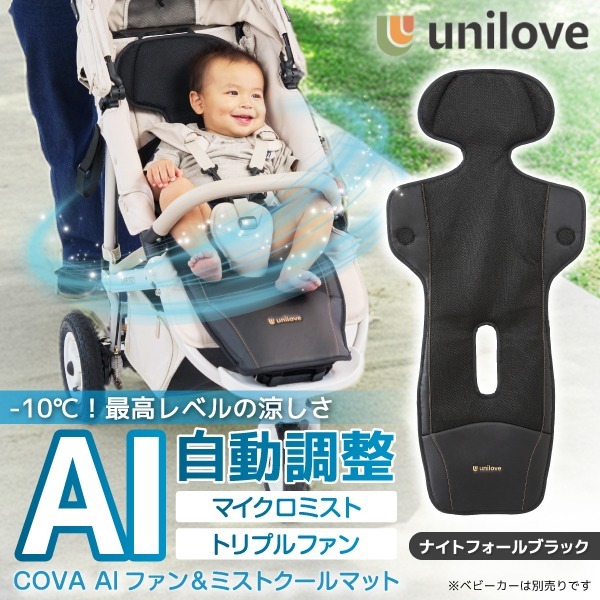 unilove ユニラブ ファン&ミストクールマット COVA AI ナイトフォールブラック UNI-2502-102-EN 新生児～4歳頃まで 保証期間:1年(ファン部分のみ)