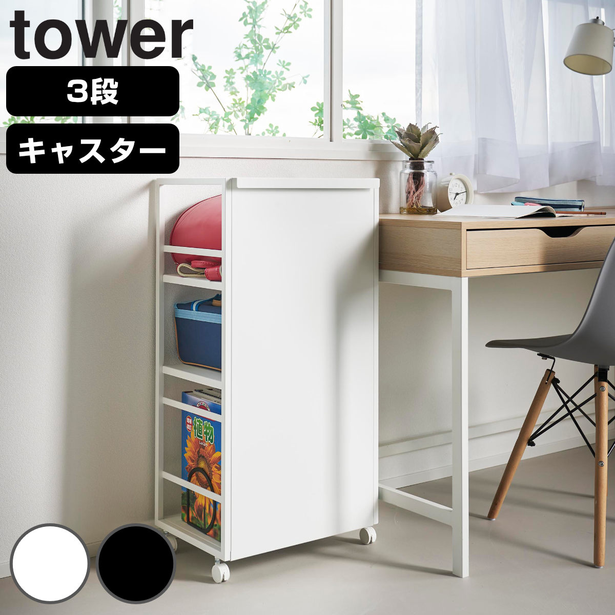 山崎実業 tower 目隠しワゴン タワー L 4903208014199 タワーシリーズ 目隠し ワゴン キャスター付き フック付き ラック 収納 3段タイプ 3段ワゴン ハンドル付き 10,450円