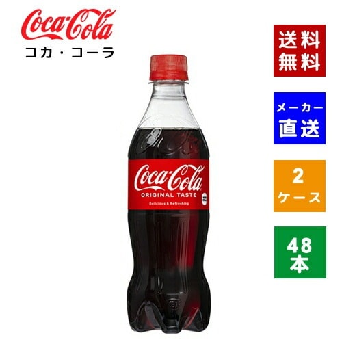 【コカコーラ社直送】【ケース販売】コカコーラ PET 500ml 2ケース(48本)【4902102072625】