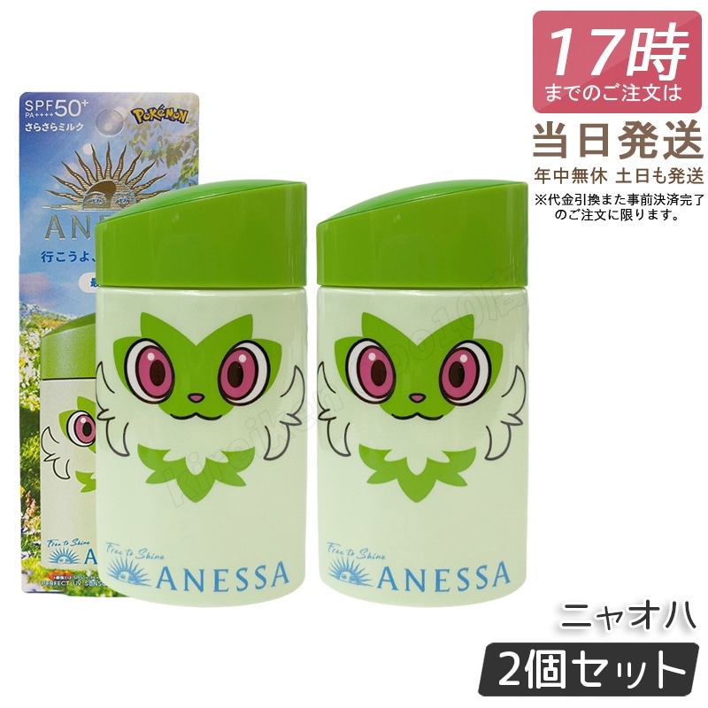 【2個セット】アネッサ パーフェクトUV スキンケアミルク NA 60mL ニャオハ SPF50+ PA++++ 日焼け止め 資生堂 ANESSA ポケモン コラボ 限定パッケージ 顔・からだ用