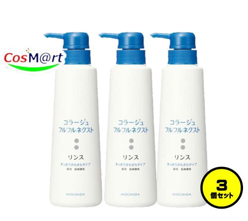 【3個セット】 持田ヘルスケア コラージュ フルフルネクストリンス 400mL すっきりさらさらタイプ (4987767624167-3)