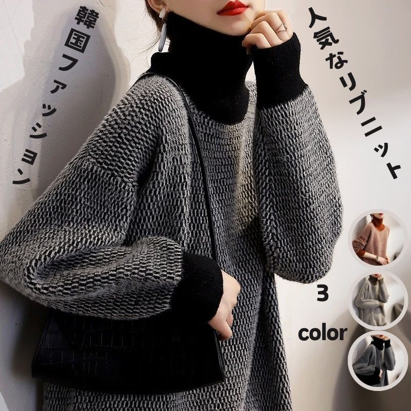 【即納】店舗お勧め!人気なリブニット 秋冬 人気新作日韓国風ファッション セーター レディース 高級感 気質 百掛け ハイネック ニットセーター ゆったり 怠惰な ニットトップス インナー 暖かい通勤