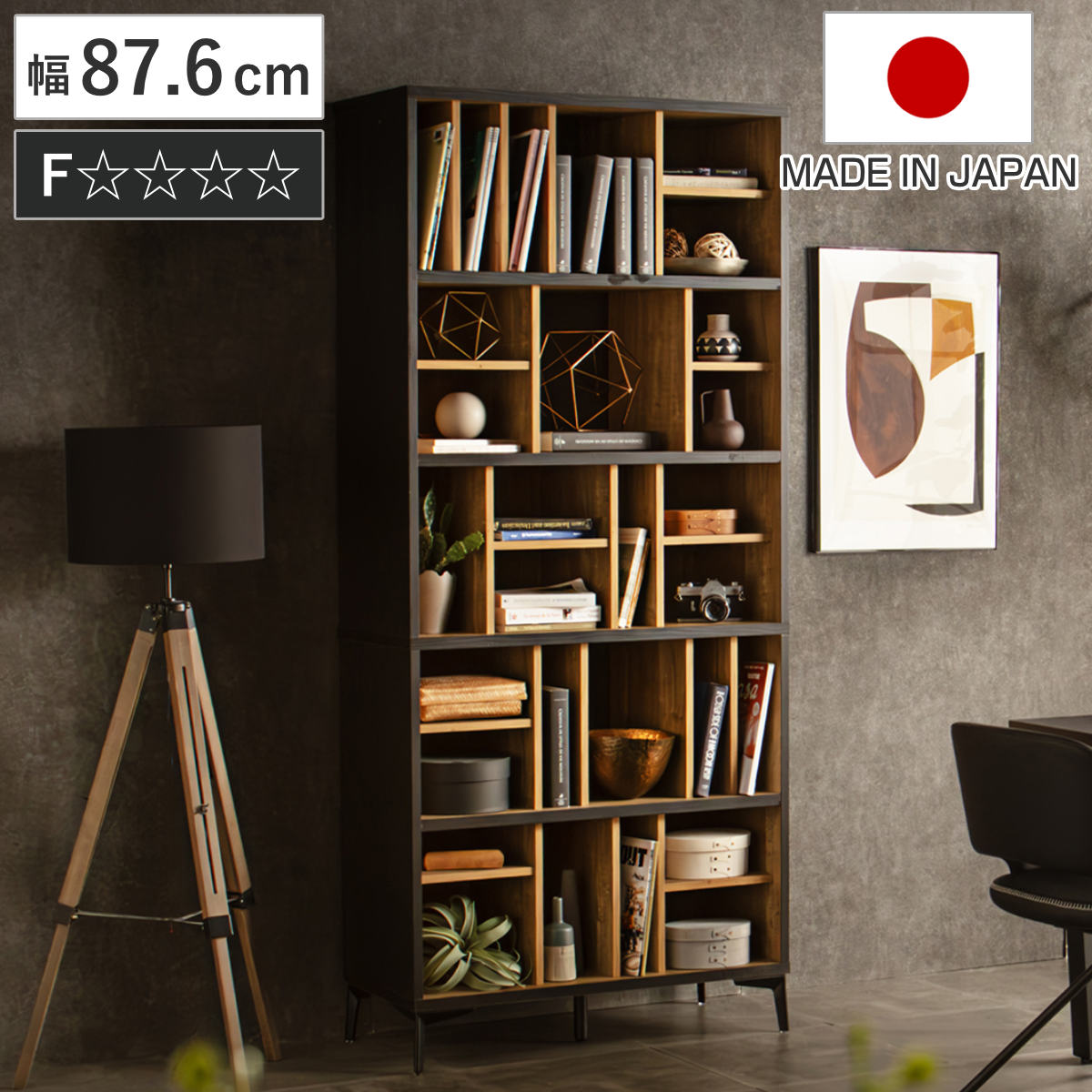 ハイシェルフ 幅87.6cm 可動棚 魅せる収納 日本製 シェルフ 本棚 ラック 収納 飾り棚 間仕切り ディスプレイ オープンラック バイカラー 家具