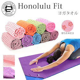 【Qoo10限定SALE✨洗えるヨガタオル★】収納袋付き ホノルルフィット ヨガタオル ヨガラグ ホットヨガ 滑り止め 花 軽量 タオル ヨガマット用タオル エクササイズ ピラティス おしゃれ