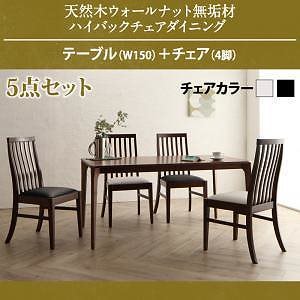 [組立設置付]天然木 ウォールナット無垢材 ダイニング [バルゴ] 5点セット テーブルW150＋チェア4脚 チェア ブラック2脚＋ホワイト2脚