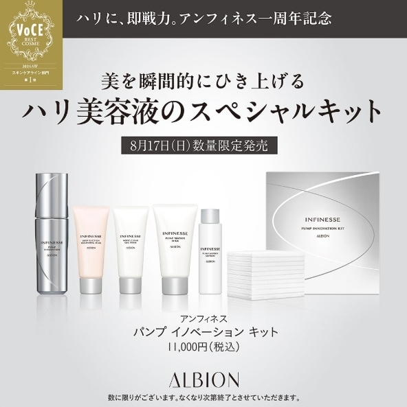 2025年8月17日発売 限定品 アルビオン ALBION アンフィネス INFINESSE アンフィネス パンプ イノベーション キット