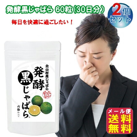 発酵黒じゃばら 60粒(2個セット) 花粉症対策 サプリ 花粉 花粉症 じゃばら 30日分