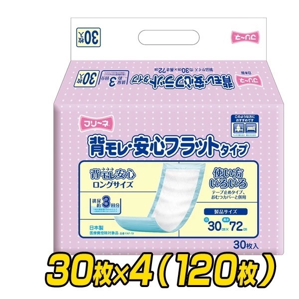 フリーネ 大人用紙おむつ 背モレ安心 フラットタイプ (吸収量450ml)30枚×4(120枚) FAF-19*4