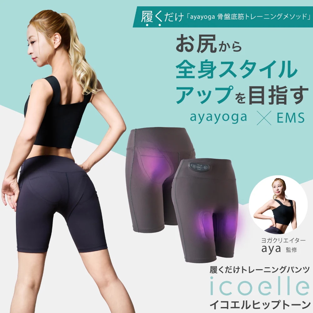 特典あり ヨガクリエイターaya監修 icoelle イコエル ヒップトーン 正規品 IHT-10 EMS 骨盤底筋 トレーニング ヒップアップ 太もも 充電式 軽量設計 簡単