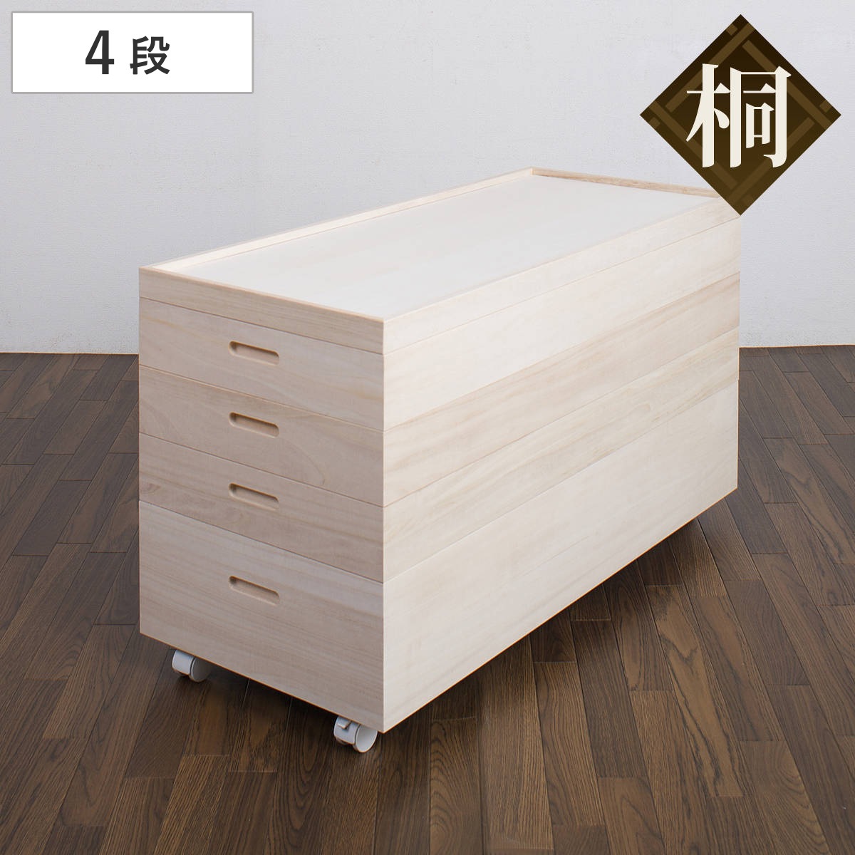 桐 衣装ケース 4段 キャスター付 日本製 高さ55cm 完成品 桐衣装箱 天然木 木製 衣類収納 着物収納 収納 キャスター 蓋つき フタ付き 四段 ケース ボックス 収納ケース 着物 衣類