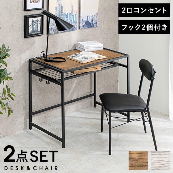 【お得な2点セット】デスク&チェア 幅90cm 棚付き フック コンセント付き 充電 リモートワーク ドレッサー 机 テーブル 椅子 イス シンプル 白 ホワイト ブラウン【Kano】カノ