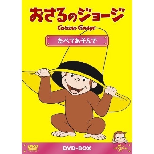 おさるのジョージ ／ おさるのジョージDVD-BOX たべてあそんで (DVD) GNBA-2014